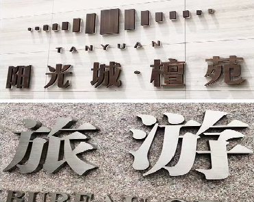 江安日常生活中常见的广告金属字。