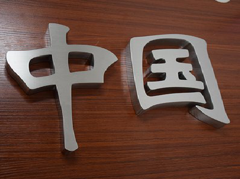 江安拉丝不锈钢字的特点。