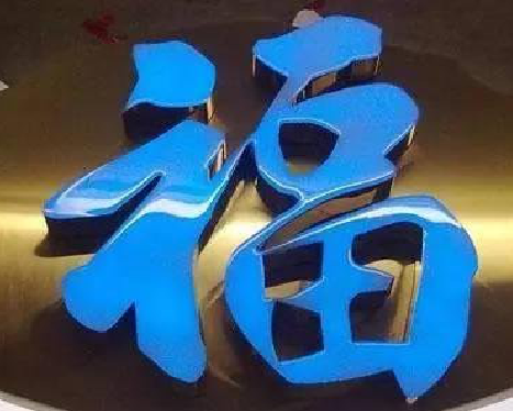 江安树脂字发黄或坏了，自己怎么修？